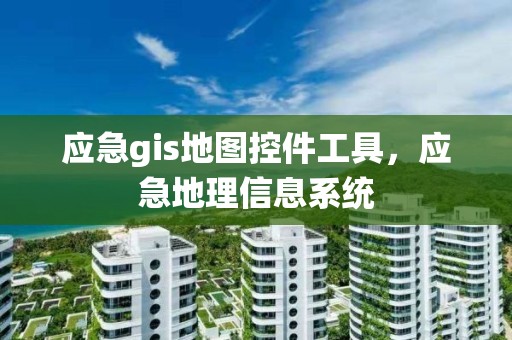 應急gis地圖控件工具，應急地理信息系統