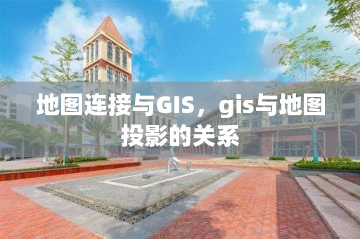 地圖連接與GIS，gis與地圖投影的關系