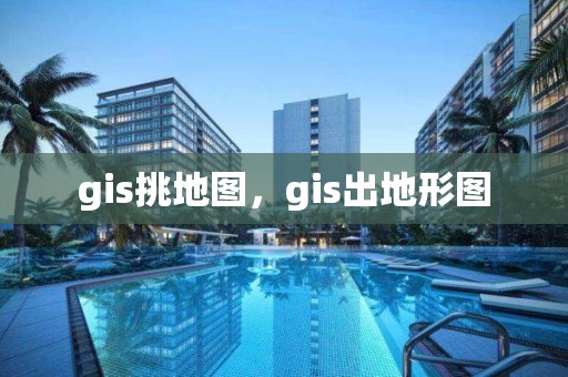 gis挑地圖，gis出地形圖