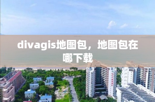 divagis地圖包，地圖包在哪下載