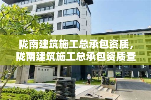 隴南建筑施工總承包資質，隴南建筑施工總承包資質查詢