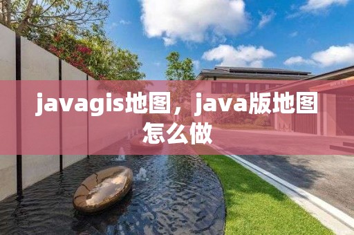 javagis地圖，java版地圖怎么做