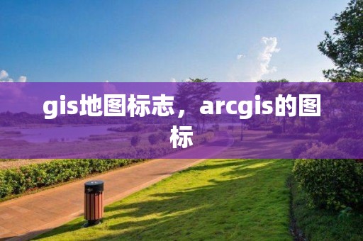 gis地圖標志，arcgis的圖標