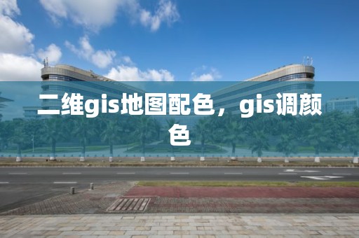 二維gis地圖配色，gis調(diào)顏色