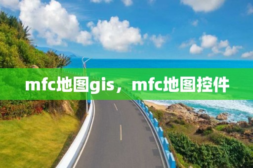 mfc地圖gis，mfc地圖控件