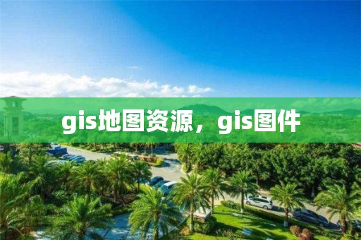 gis地圖資源，gis圖件