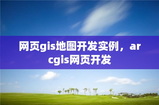 網頁gis地圖開發實例，arcgis網頁開發