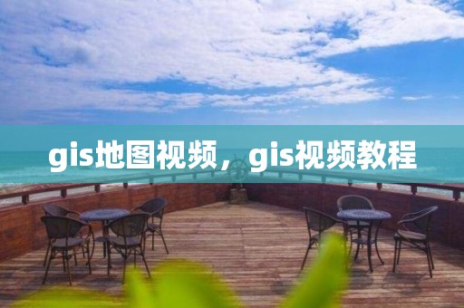 gis地圖視頻，gis視頻教程