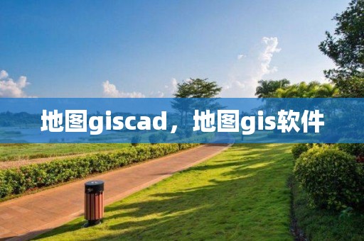 地圖giscad，地圖gis軟件