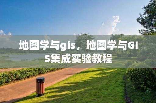 地圖學與gis，地圖學與GIS集成實驗教程