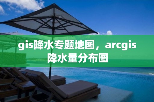 gis降水專題地圖，arcgis降水量分布圖