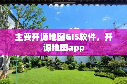 主要開源地圖GIS軟件，開源地圖app