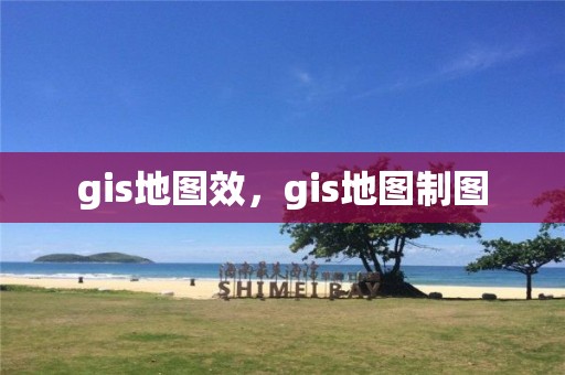 gis地圖效，gis地圖制圖