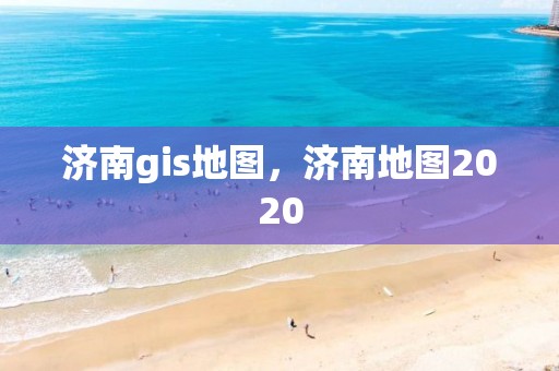 濟南gis地圖，濟南地圖2020