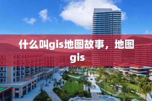 什么叫gis地圖故事，地圖 gis