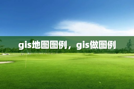 gis地圖圖例，gis做圖例