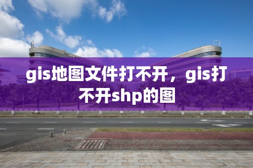 gis地圖文件打不開，gis打不開shp的圖