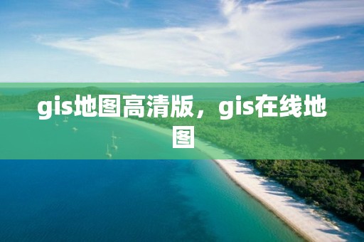 gis地圖高清版，gis在線地圖