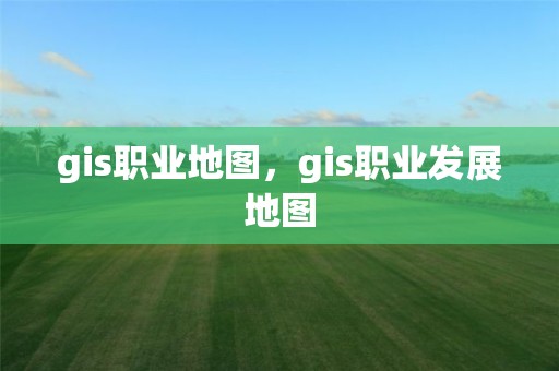 gis職業地圖，gis職業發展地圖