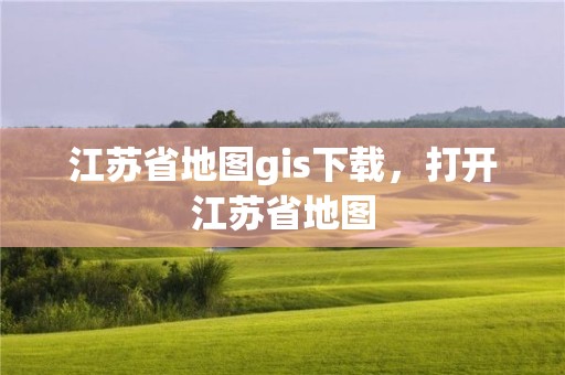 江蘇省地圖gis下載，打開江蘇省地圖