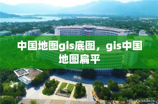 中國地圖gis底圖，gis中國地圖扁平