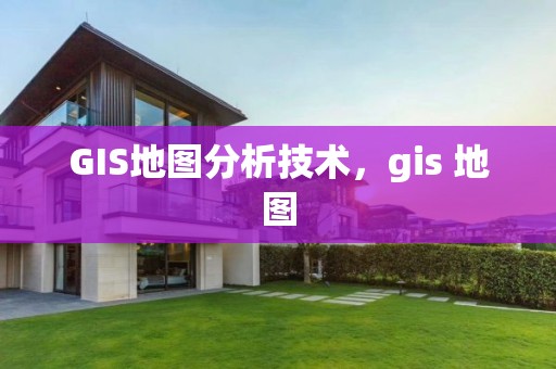 GIS地圖分析技術，gis 地圖