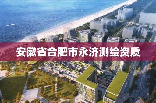 安徽省合肥市永濟測繪資質