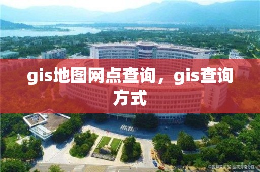 gis地圖網點查詢，gis查詢方式