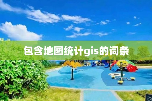 包含地圖統計gis的詞條