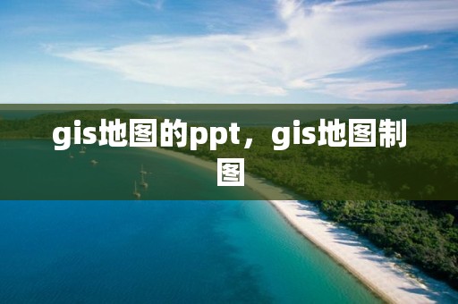 gis地圖的ppt，gis地圖制圖