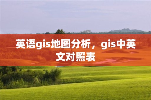 英語gis地圖分析，gis中英文對照表