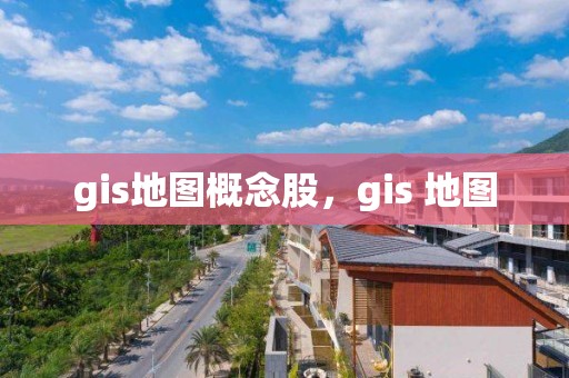 gis地圖概念股，gis 地圖