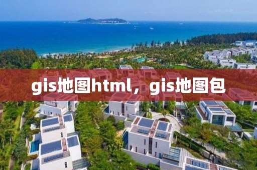 gis地圖html，gis地圖包