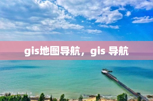 gis地圖導航，gis 導航