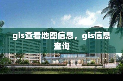 gis查看地圖信息，gis信息查詢