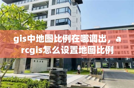 gis中地圖比例在哪調(diào)出，arcgis怎么設(shè)置地圖比例