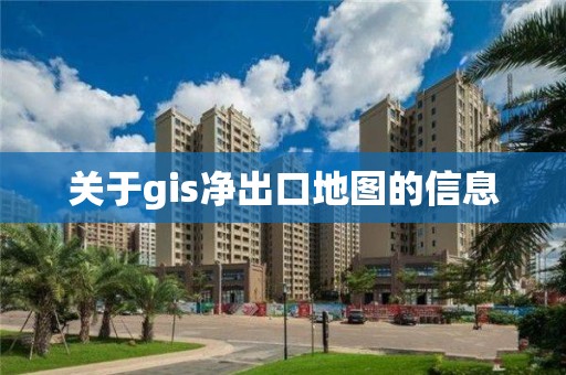 關于gis凈出口地圖的信息