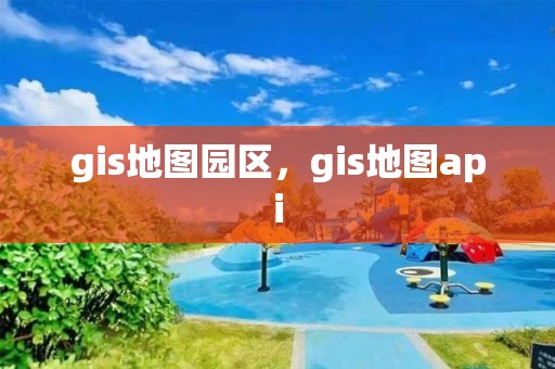 gis地圖園區(qū)，gis地圖api