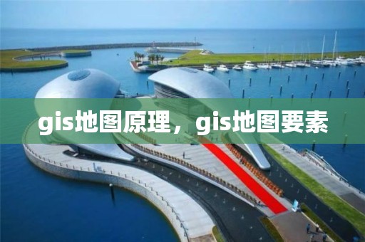 gis地圖原理，gis地圖要素