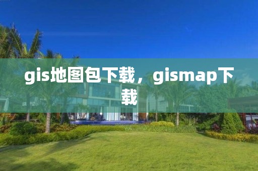 gis地圖包下載，gismap下載