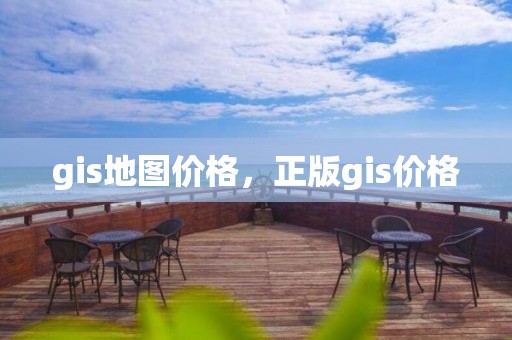 gis地圖價格，正版gis價格