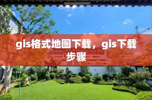 gis格式地圖下載，gis下載步驟