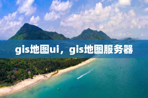 gis地圖ui，gis地圖服務器