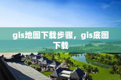 gis地圖下載步驟，gis底圖下載