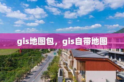 gis地圖包，gis自帶地圖