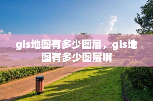 gis地圖有多少圖層，gis地圖有多少圖層啊