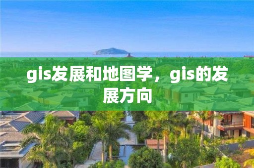 gis發展和地圖學，gis的發展方向