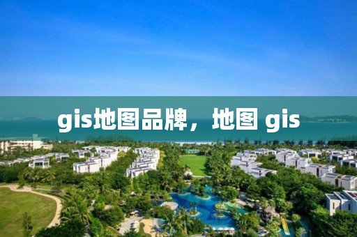 gis地圖品牌，地圖 gis