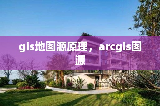 gis地圖源原理，arcgis圖源