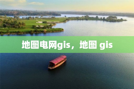 地圖電網(wǎng)gis，地圖 gis